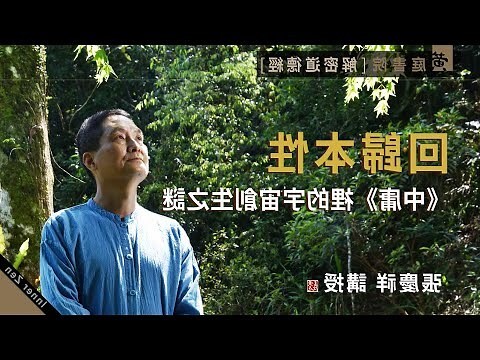 道生一 一生二 二生三 三生萬物